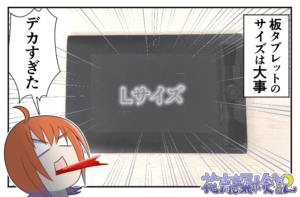 人生初めての板ペンタブレットのサイズ選びに失敗した話