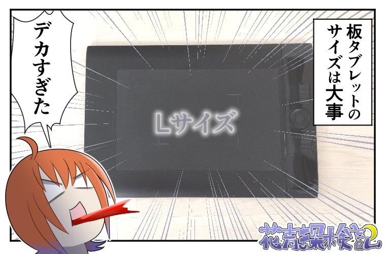 人生初めての板ペンタブレットのサイズ選びに失敗した話