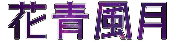 花青風月